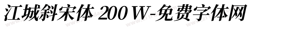 江城斜宋体 200W字体转换
